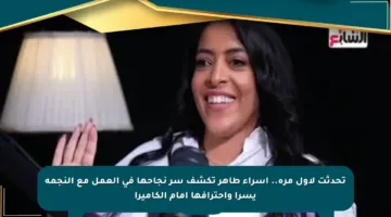 تحدثت لأول مرة.. إسراء طاهر تكشف سر نجاحها في العمل مع النجمة يسرا واحترافها أمام الكاميرا